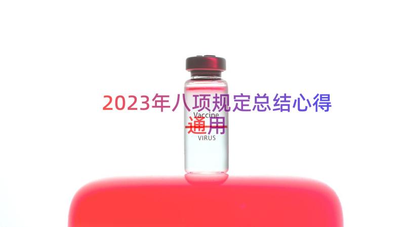 2023年八项规定总结心得（通用14篇）