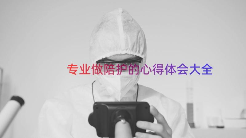 专业做陪护的心得体会大全（18篇）