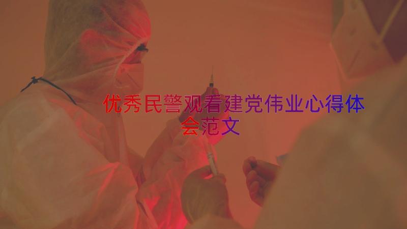 优秀民警观看建党伟业心得体会范文（15篇）