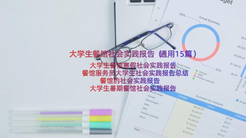 大学生餐馆社会实践报告（通用15篇）