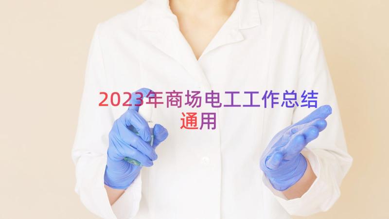 2023年商场电工工作总结（通用15篇）