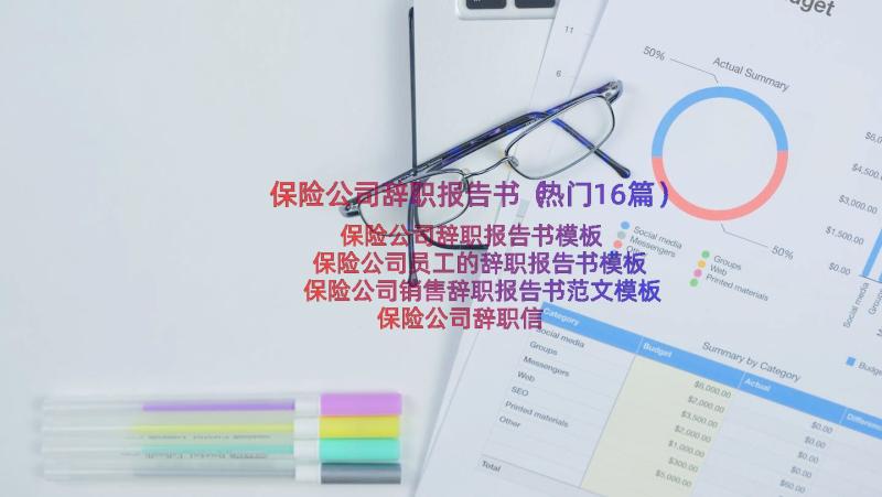 保险公司辞职报告书（热门16篇）