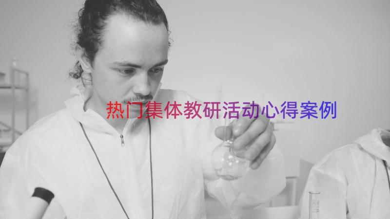 热门集体教研活动心得（案例14篇）