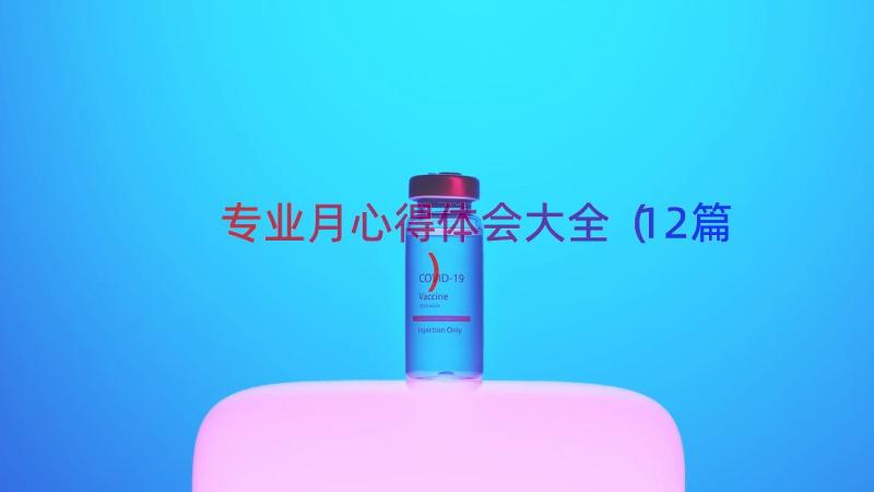 专业月心得体会大全（12篇）