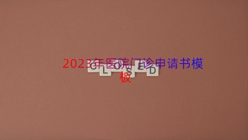 2023年医院门诊申请书（模板13篇）