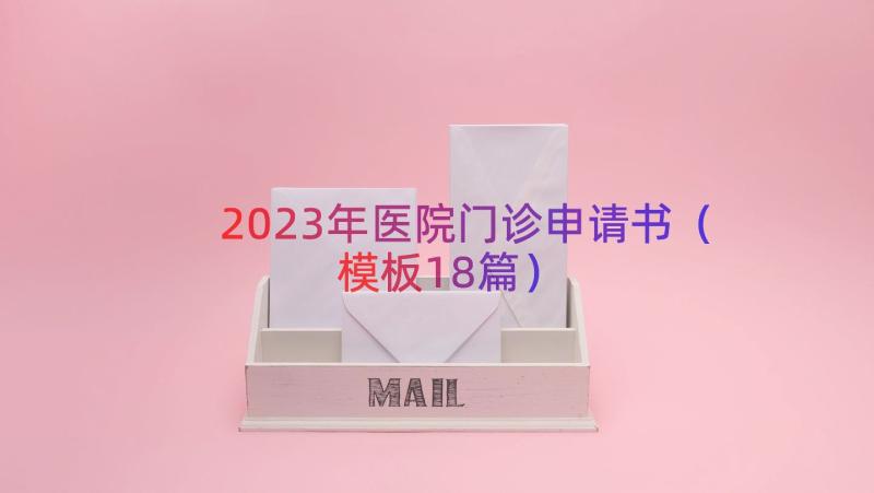 2023年医院门诊申请书（模板18篇）