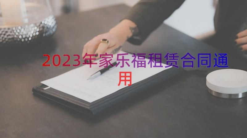 2023年家乐福租赁合同（通用14篇）