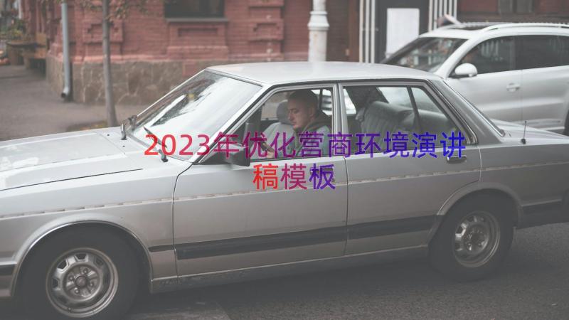 2023年优化营商环境演讲稿（模板17篇）