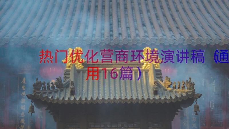 热门优化营商环境演讲稿（通用16篇）