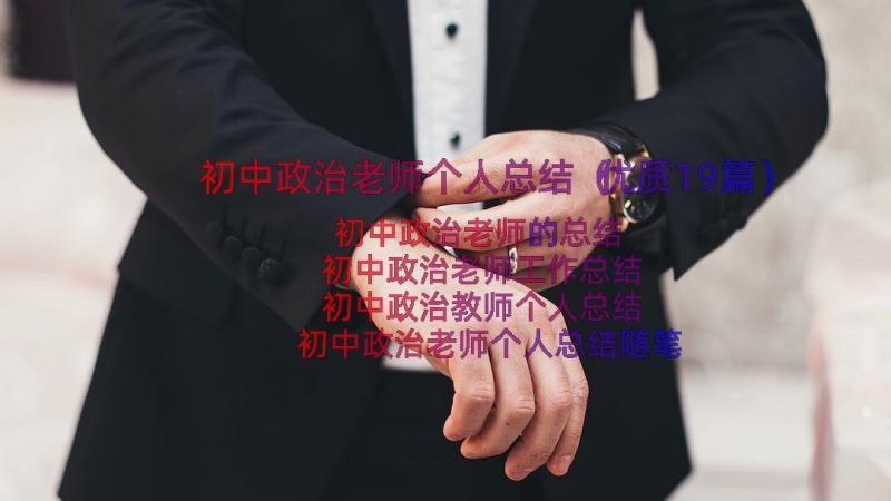 初中政治老师个人总结（优质19篇）