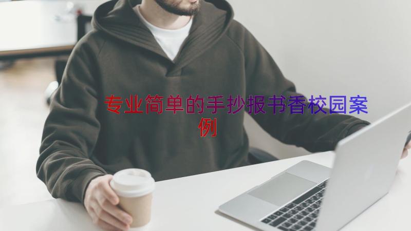 专业简单的手抄报书香校园（案例17篇）