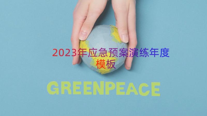 2023年应急预案演练年度（模板21篇）