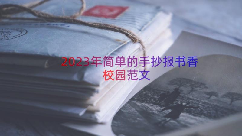 2023年简单的手抄报书香校园范文（18篇）