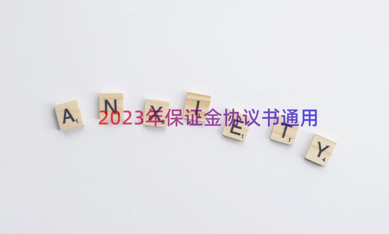 2023年保证金协议书（通用17篇）