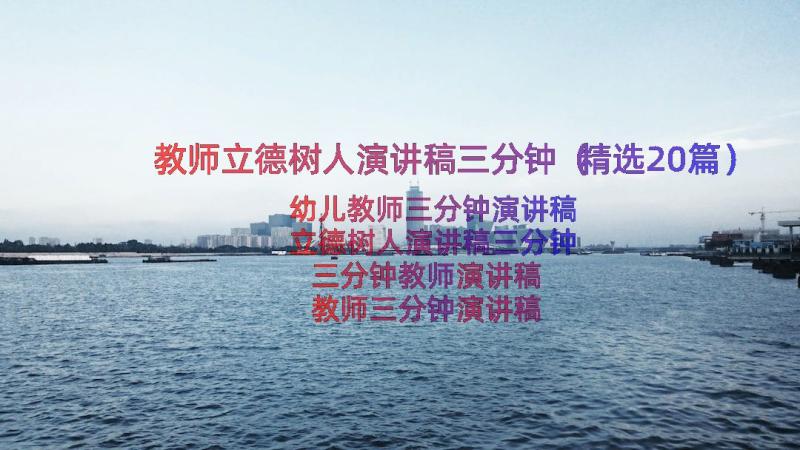 教师立德树人演讲稿三分钟（精选20篇）