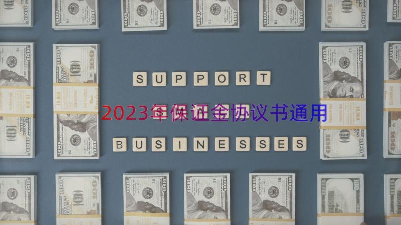 2023年保证金协议书（通用19篇）