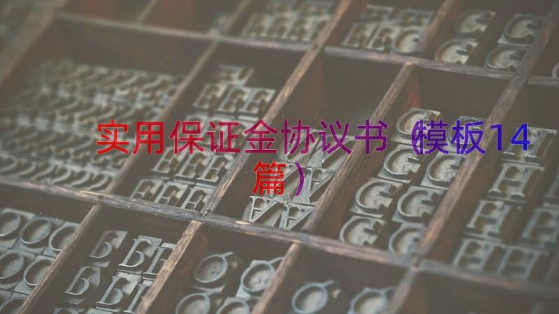 实用保证金协议书（模板14篇）