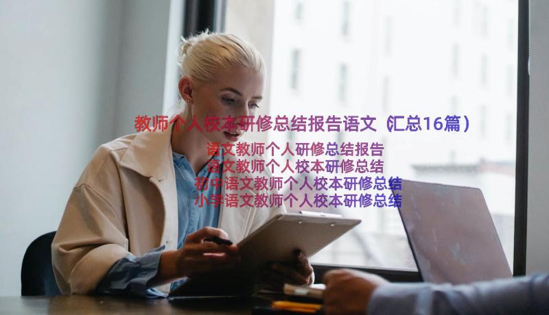 教师个人校本研修总结报告语文（汇总16篇）