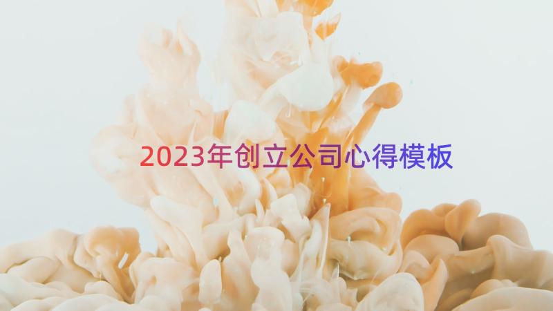 2023年创立公司心得（模板15篇）