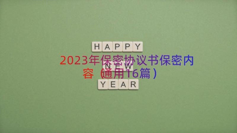 2023年保密协议书保密内容（通用16篇）