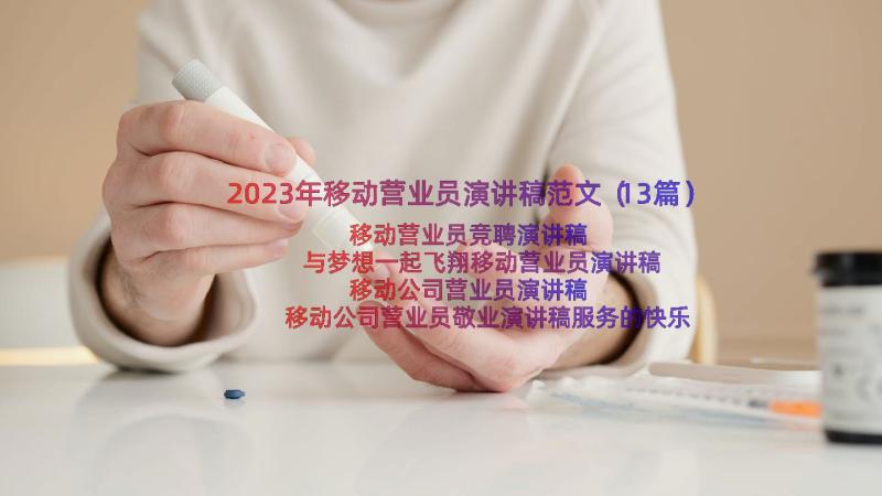 2023年移动营业员演讲稿范文（13篇）