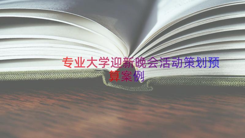 专业大学迎新晚会活动策划预算（案例12篇）