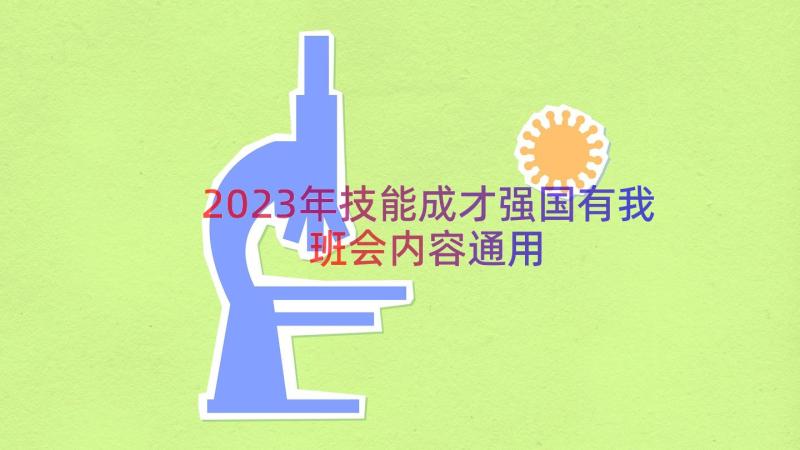 2023年技能成才强国有我班会内容（通用19篇）