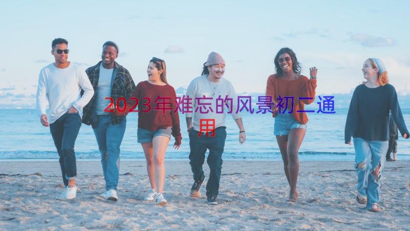 2023年难忘的风景初二（通用13篇）