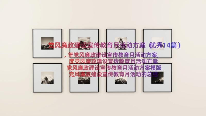 党风廉政建设宣传教育月活动方案（优秀14篇）