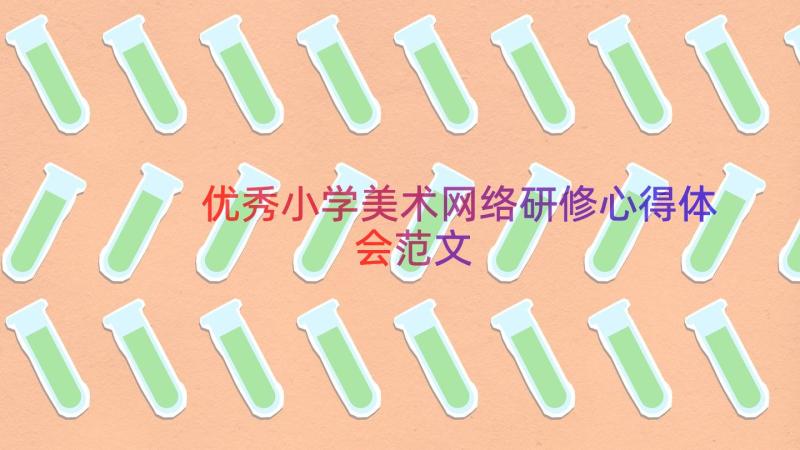 优秀小学美术网络研修心得体会范文（18篇）