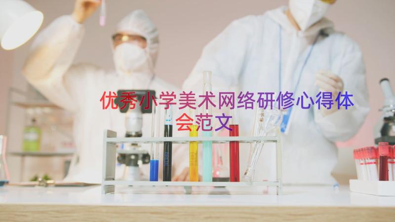 优秀小学美术网络研修心得体会范文（16篇）