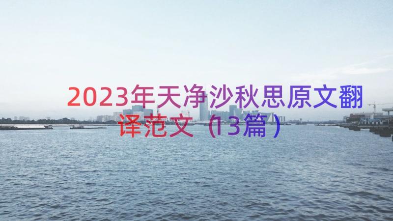 2023年天净沙秋思原文翻译范文（13篇）