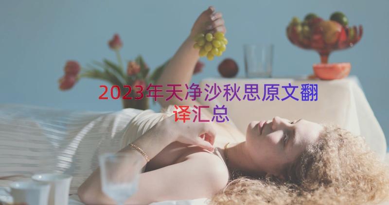 2023年天净沙秋思原文翻译（汇总14篇）