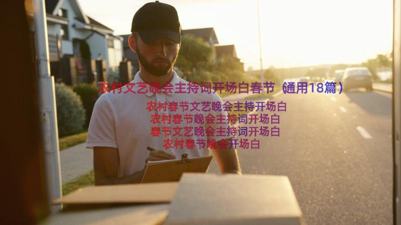 农村文艺晚会主持词开场白春节（通用18篇）