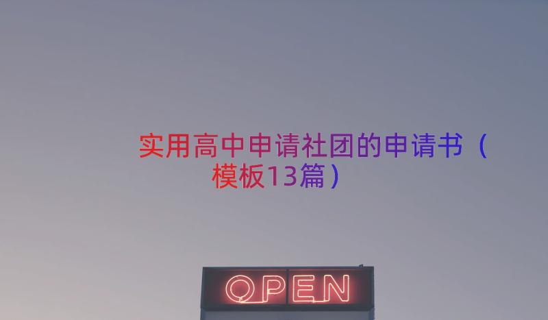 实用高中申请社团的申请书（模板13篇）