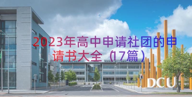 2023年高中申请社团的申请书大全（17篇）