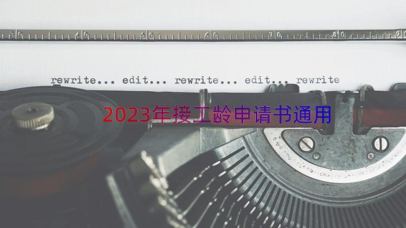 2023年接工龄申请书（通用15篇）