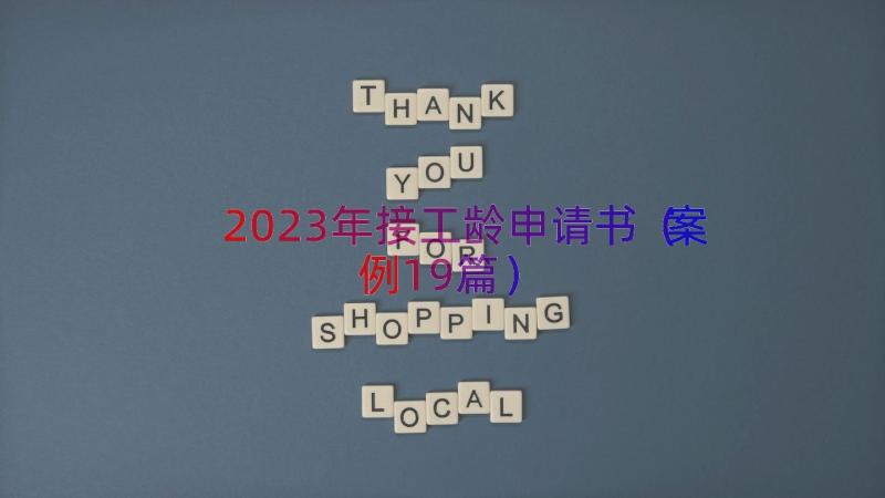 2023年接工龄申请书（案例19篇）