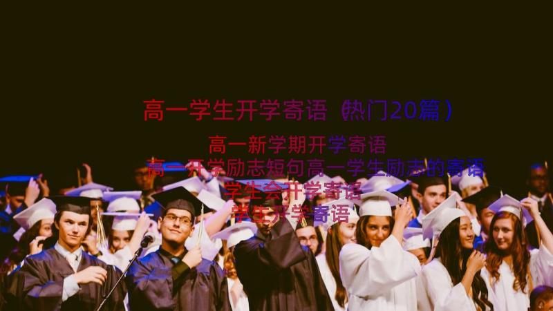 高一学生开学寄语（热门20篇）