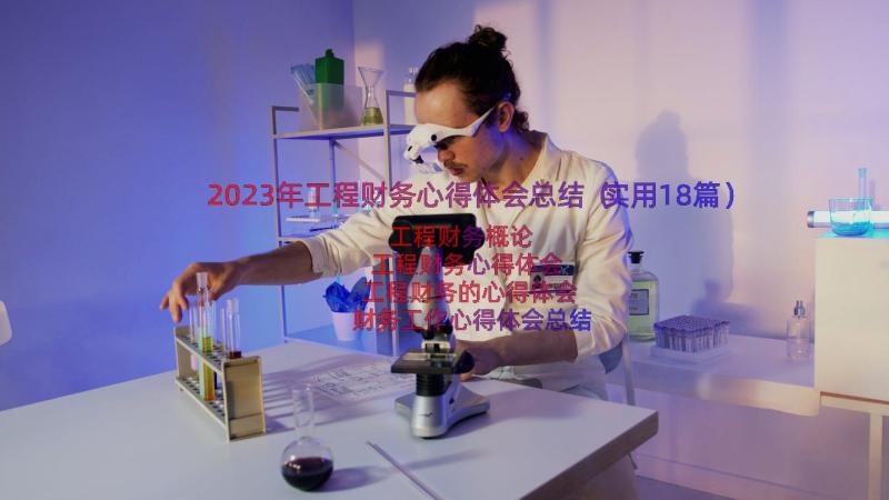 2023年工程财务心得体会总结（实用18篇）