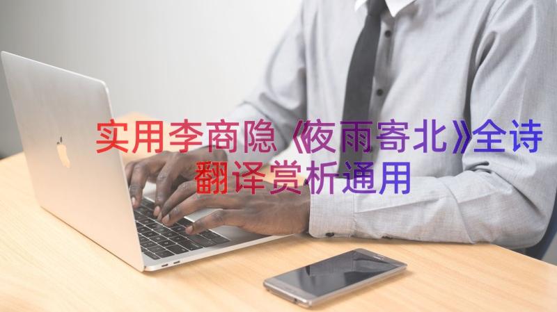 实用李商隐《夜雨寄北》全诗翻译赏析（通用18篇）