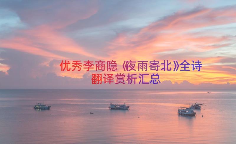 优秀李商隐《夜雨寄北》全诗翻译赏析（汇总14篇）