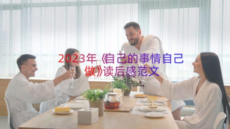 2023年《自己的事情自己做》读后感范文（13篇）