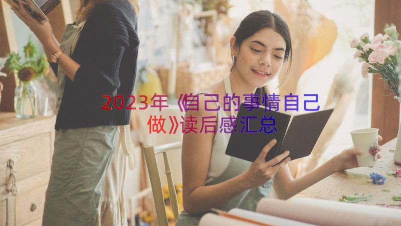 2023年《自己的事情自己做》读后感（汇总17篇）