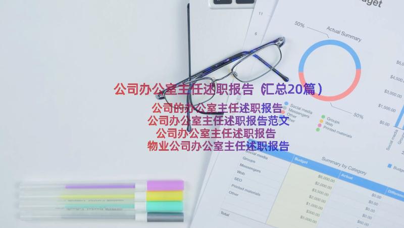 公司办公室主任述职报告（汇总20篇）