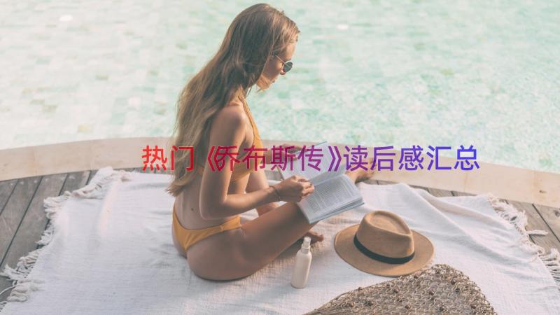 热门《乔布斯传》读后感（汇总17篇）