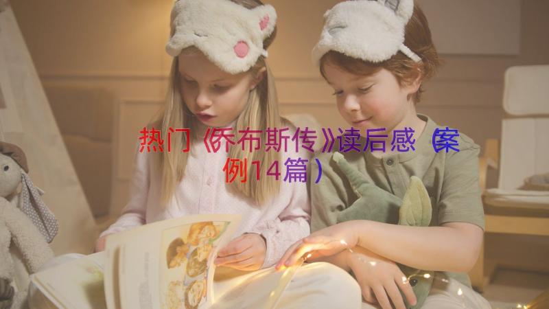 热门《乔布斯传》读后感案例