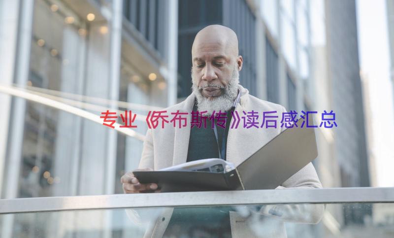 专业《乔布斯传》读后感（汇总15篇）