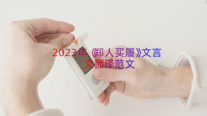 2023年《郑人买履》文言文翻译范文（13篇）