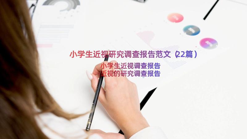 小学生近视研究调查报告范文（22篇）